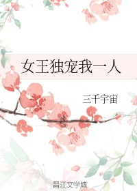 女王独宠我一人+番外