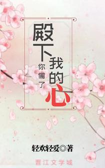 殿下，你偷了我的心+番外