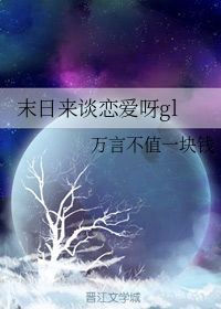 末日来谈恋爱呀gl