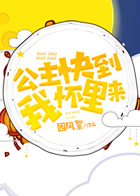 公主快到我怀里来