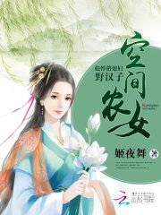 空间农女之娇妻当家