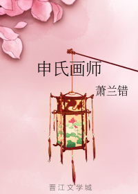 申氏画师