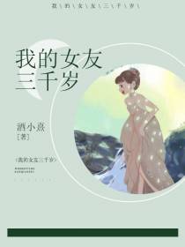 我的女友三千岁+番外