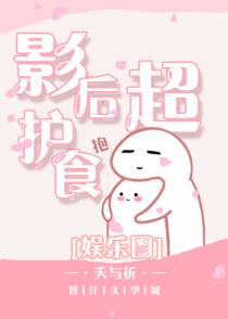 影后超护食[娱乐圈]+番外