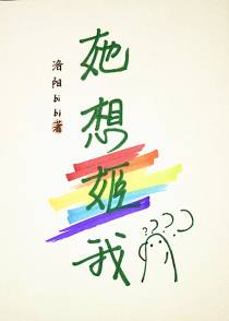 她想姬我+番外