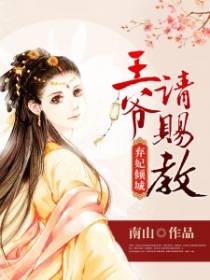 弃妃倾城：王爷请赐教