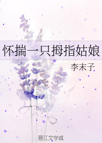 怀揣一只拇指姑娘+番外
