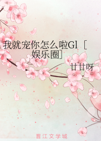 我就宠你怎么啦Gl［娱乐圈］+番外
