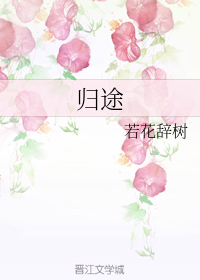 归途GL