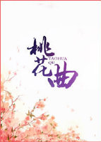 桃花曲+番外