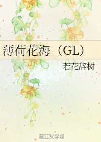 薄荷花海+番外