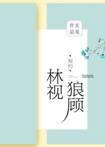 林视狼顾（GL）+番外