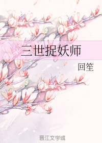 三世捉妖师