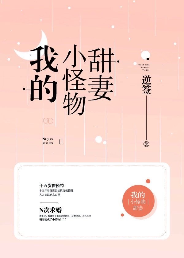 我的小怪物甜妻+番外