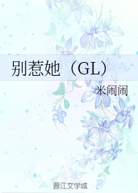 别惹她[GL]