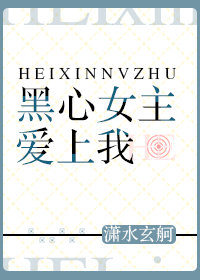 黑心女主爱上我[快穿]+番外