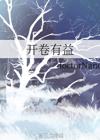开卷有益+番外