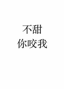 不甜你咬我+番外