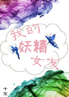 我的妖精女友+番外