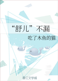 “舒儿”不漏