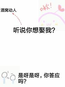 听说你想娶我+番外