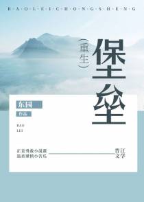 堡垒[重生]+番外