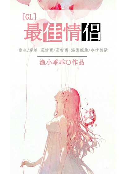 最佳情侣+番外