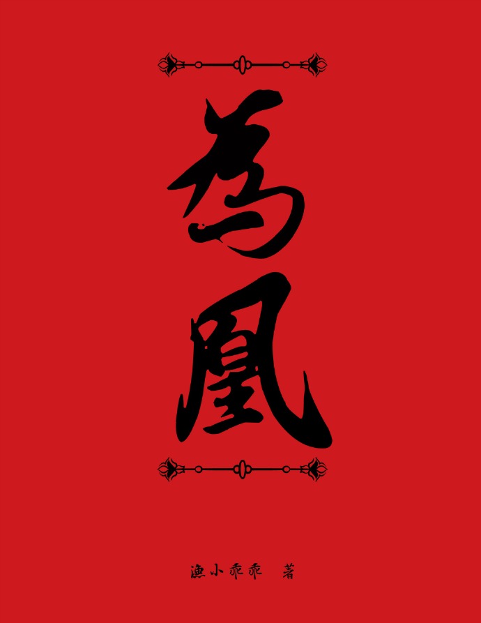 为凰GL+番外