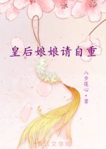 皇后娘娘请自重+番外