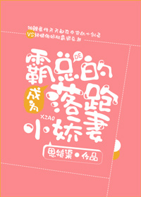 成为霸总的落跑小娇妻+番外