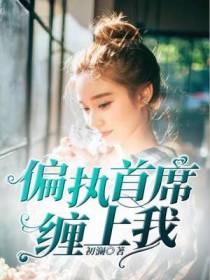 偏执首席缠上我