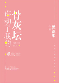谁动了我的骨灰坛[重生]