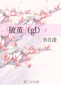 破茧gl+番外