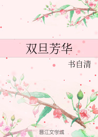 双旦芳华+番外