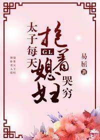 太子每天抱着媳妇哭穷gl[穿书]+番外