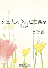 女皇大人今天也在离家出走+番外