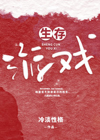 生存游戏