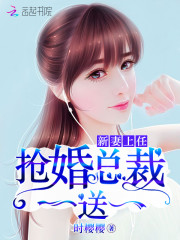 新妻上任：抢婚总裁，一送一