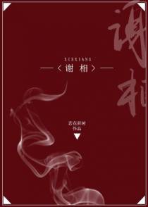 谢相+番外