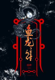 鱼龙符（gl）+番外