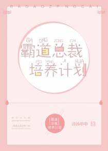 霸道总裁培养计划