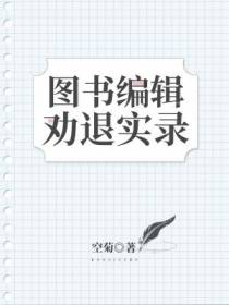 图书编辑劝退实录