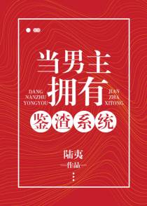 当男主拥有鉴渣系统