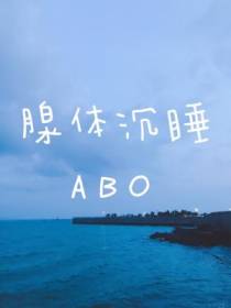 腺体沉睡ABO