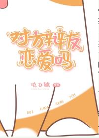 对方辩友恋爱吗