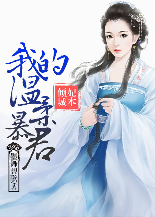 妃本倾城：我的温柔暴君