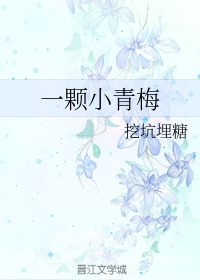 一颗小青梅