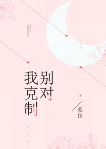 别对我克制