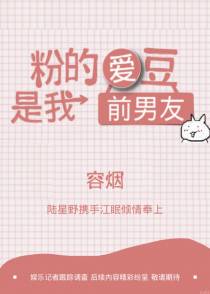 粉的爱豆是我前男友