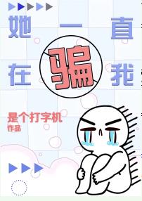 她一直在骗我